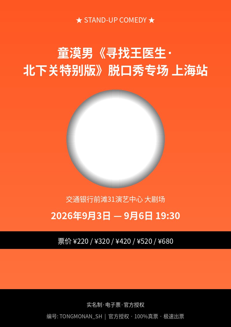 童漠男《寻找王医生&middot;北下关特别版》脱口秀专场 上海站