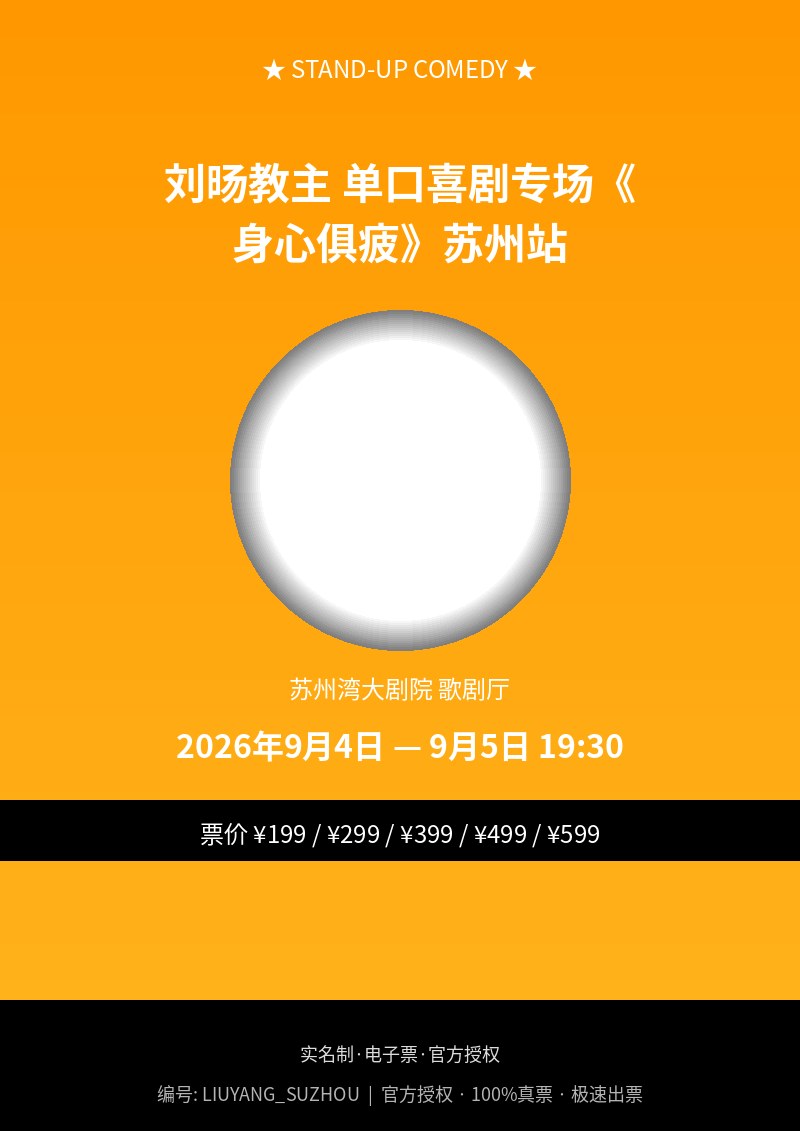 刘旸教主 单口喜剧专场《身心俱疲》苏州站