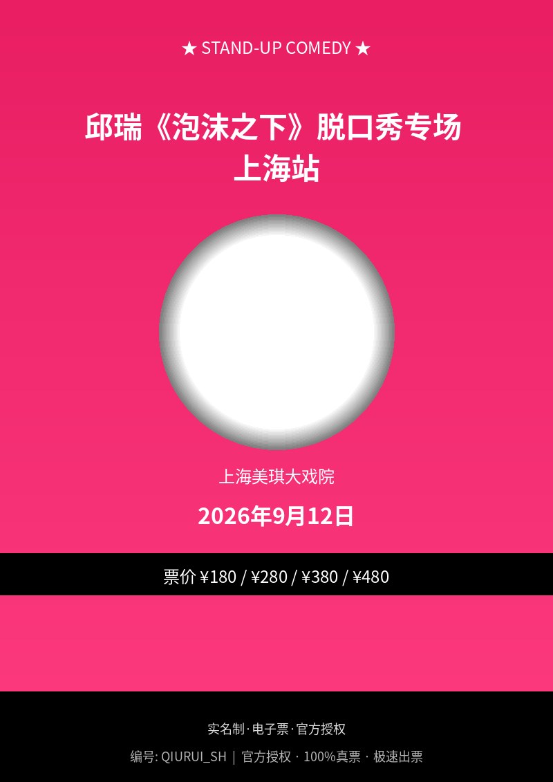 邱瑞《泡沫之下》脱口秀专场 上海站