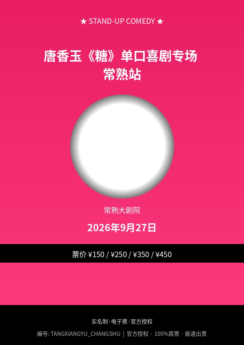唐香玉《糖》单口喜剧专场 常熟站