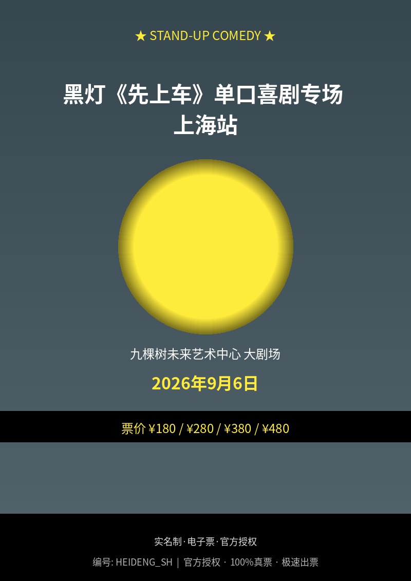 黑灯《先上车》单口喜剧专场 上海站