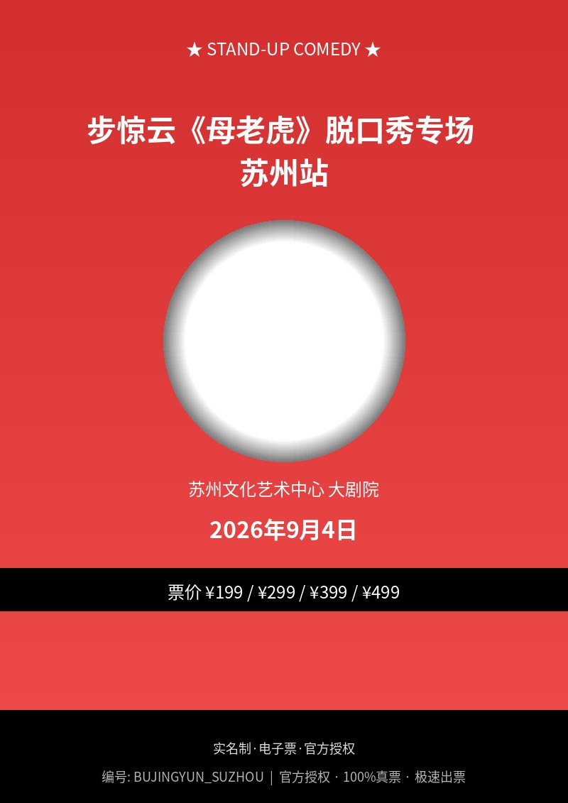 步惊云《母老虎》脱口秀专场 苏州站