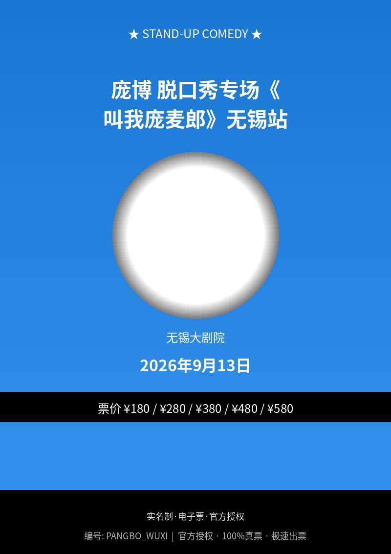 庞博 脱口秀专场《叫我庞麦郎》无锡站