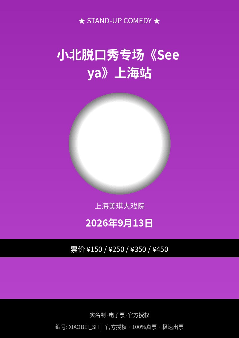 小北脱口秀专场《See ya》上海站